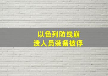 以色列防线崩溃人员装备被俘