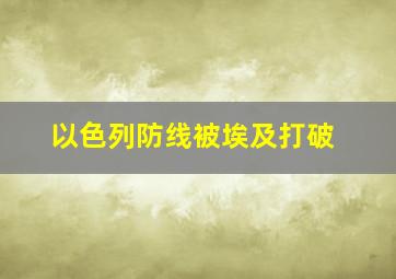 以色列防线被埃及打破