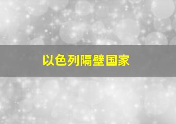 以色列隔壁国家