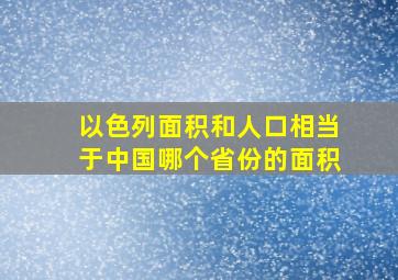 以色列面积和人口相当于中国哪个省份的面积