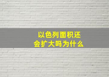 以色列面积还会扩大吗为什么