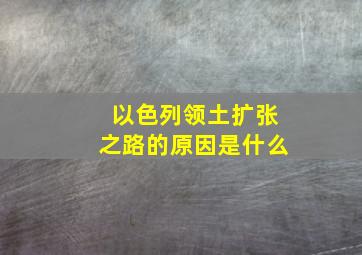 以色列领土扩张之路的原因是什么