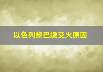 以色列黎巴嫩交火原因