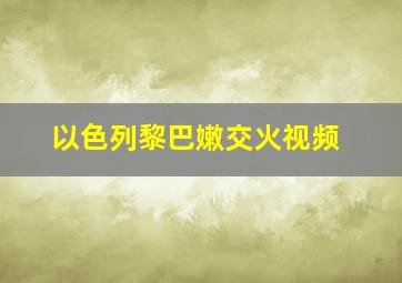 以色列黎巴嫩交火视频