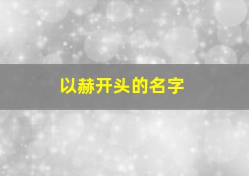 以赫开头的名字