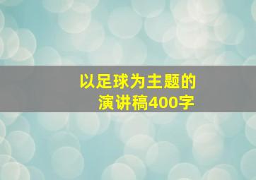 以足球为主题的演讲稿400字