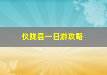 仪陇县一日游攻略