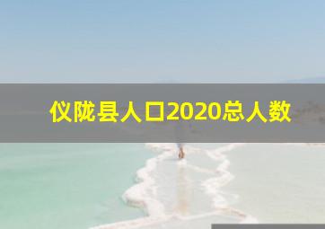 仪陇县人口2020总人数