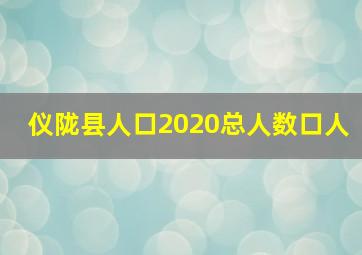 仪陇县人口2020总人数口人