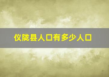 仪陇县人口有多少人口