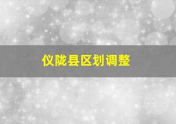 仪陇县区划调整