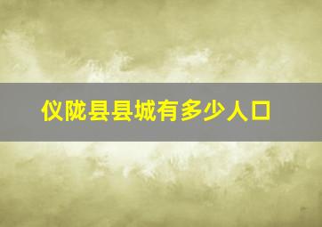 仪陇县县城有多少人口