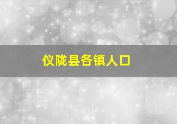 仪陇县各镇人口