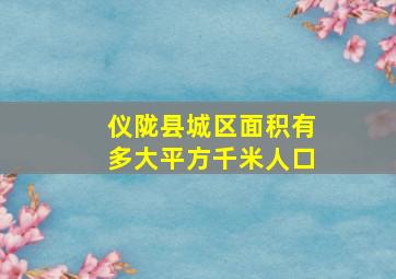 仪陇县城区面积有多大平方千米人口