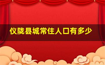 仪陇县城常住人口有多少