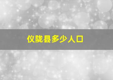 仪陇县多少人口