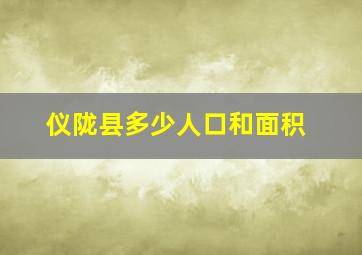 仪陇县多少人口和面积