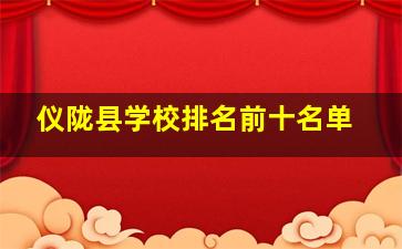 仪陇县学校排名前十名单