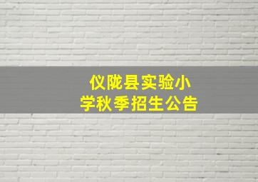 仪陇县实验小学秋季招生公告