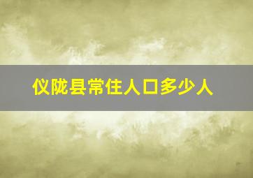 仪陇县常住人口多少人