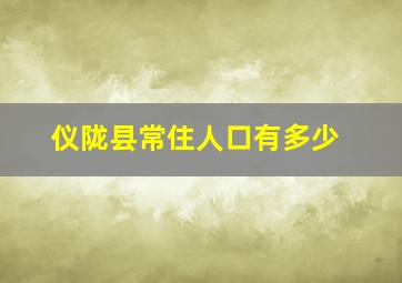 仪陇县常住人口有多少