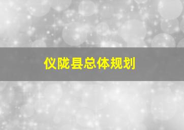 仪陇县总体规划