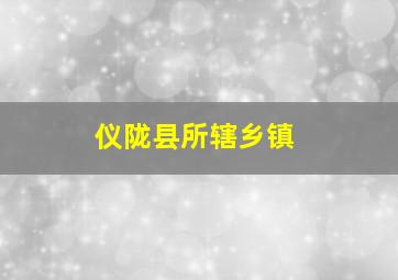 仪陇县所辖乡镇