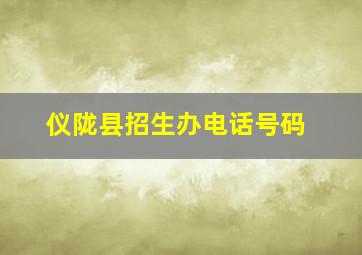 仪陇县招生办电话号码