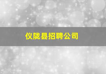 仪陇县招聘公司