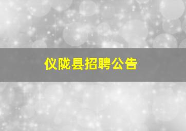 仪陇县招聘公告