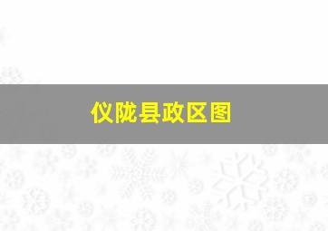 仪陇县政区图