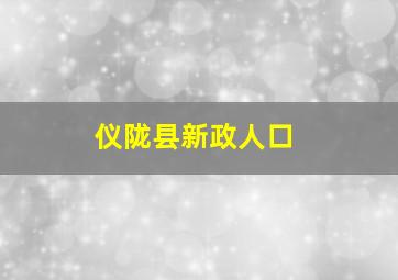 仪陇县新政人口