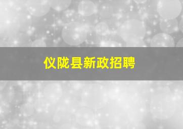 仪陇县新政招聘