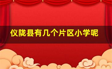 仪陇县有几个片区小学呢