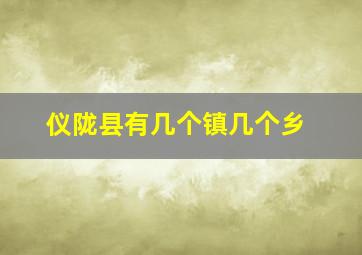 仪陇县有几个镇几个乡