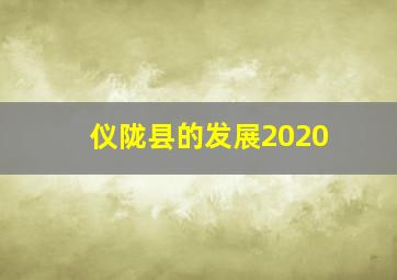 仪陇县的发展2020