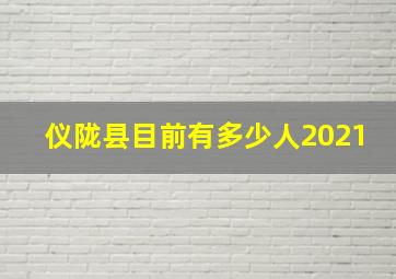 仪陇县目前有多少人2021