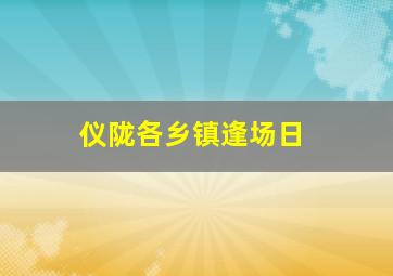 仪陇各乡镇逢场日