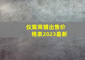 仪陇商铺出售价格表2023最新