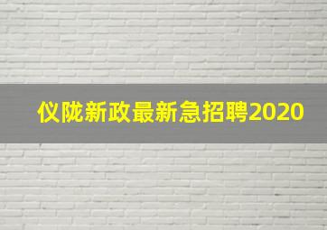 仪陇新政最新急招聘2020