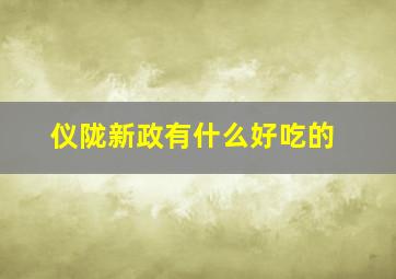 仪陇新政有什么好吃的