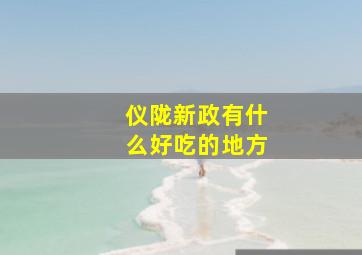 仪陇新政有什么好吃的地方