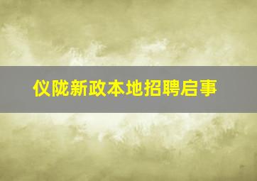 仪陇新政本地招聘启事