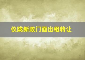 仪陇新政门面出租转让