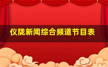 仪陇新闻综合频道节目表