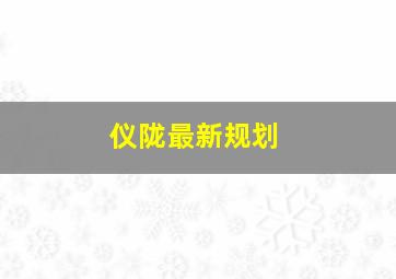 仪陇最新规划