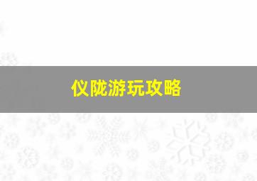 仪陇游玩攻略