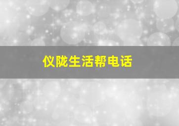 仪陇生活帮电话