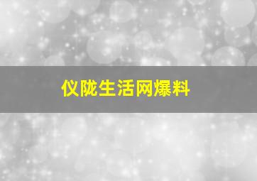 仪陇生活网爆料