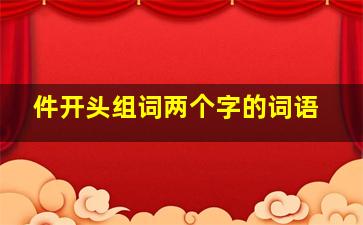 件开头组词两个字的词语